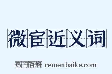 微宦近义词是什么意思的图片